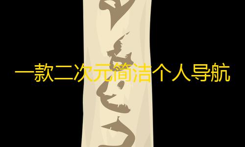 苹果巨魔商店ios下载一款二次元简洁个人导航页面html源码